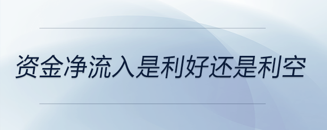 資金凈流入是利好還是利空 資金凈流入是利好還是利空