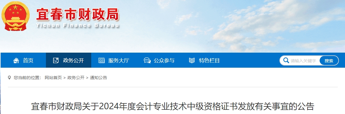 江西宜春市2024年中級(jí)會(huì)計(jì)證書發(fā)放公告