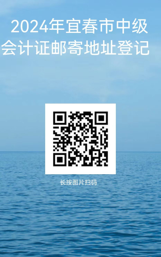 宜春中級(jí)會(huì)計(jì)證書郵寄地址登記