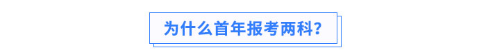 為什么首年報考兩科？