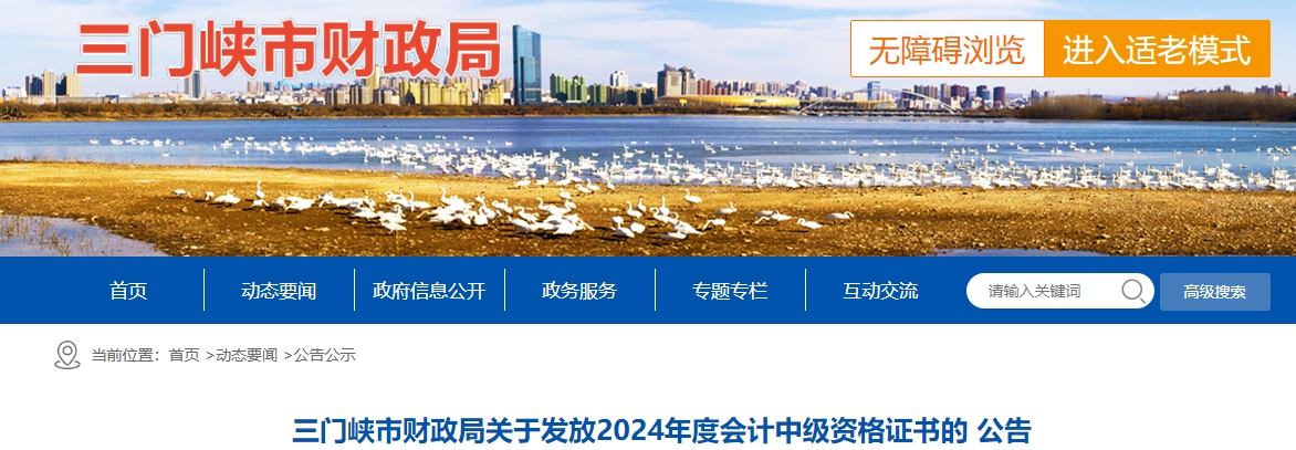 河南三門峽市2024年中級會(huì)計(jì)證書發(fā)放公告