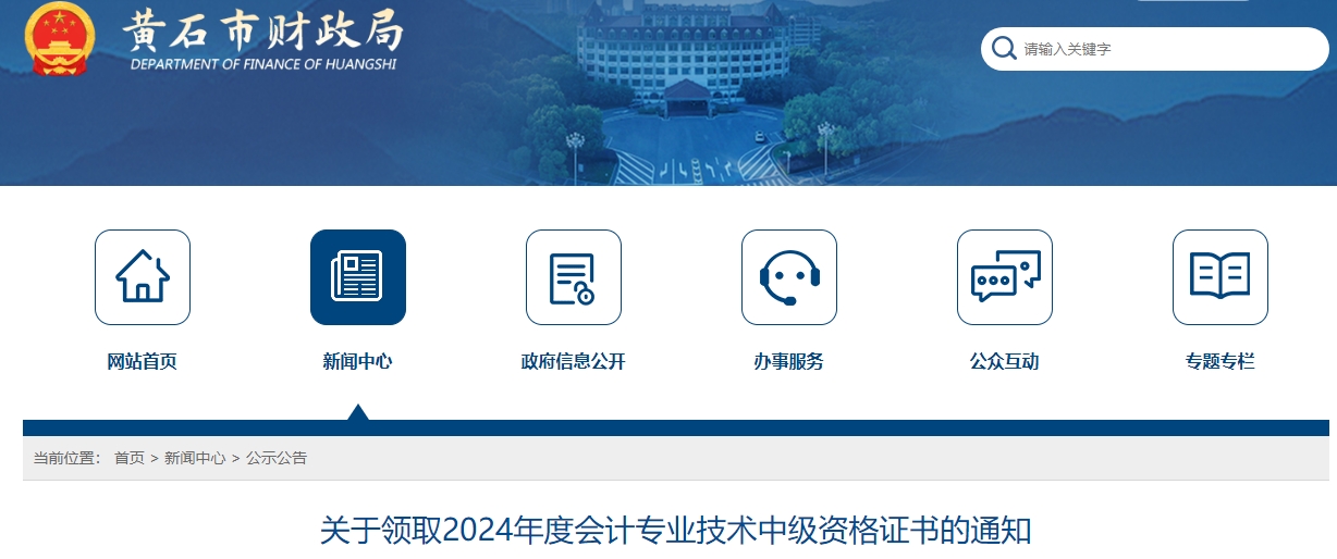 湖北黃石市2024年中級會計證書2月17日起開始領(lǐng)??！