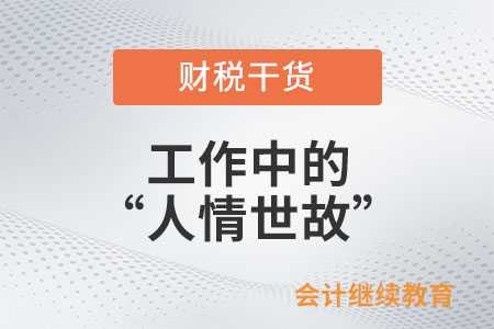 工作中不懂這些，警惕人情世故變“人情事故”