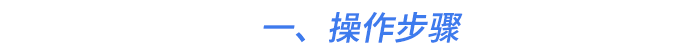 一、操作步驟
