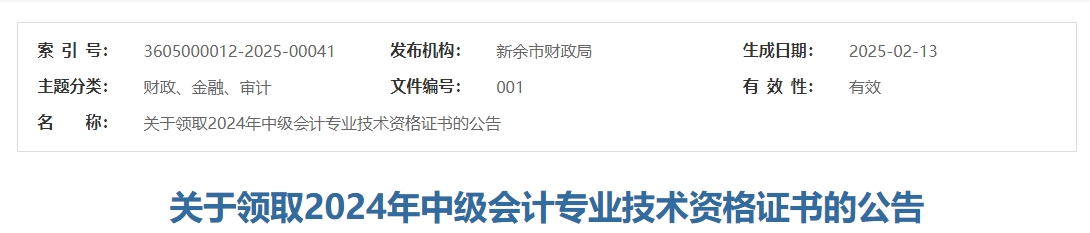 江西新余市2024年中級(jí)會(huì)計(jì)證書領(lǐng)取的公告