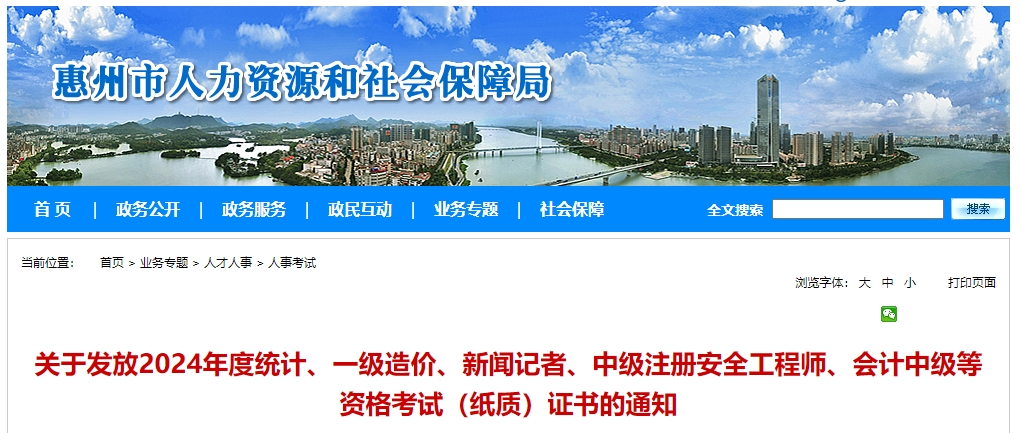 廣東惠州2024年中級會計證書領(lǐng)取通知