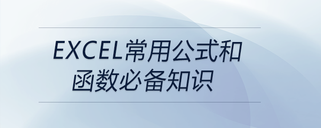 EXCEL常用公式和函數(shù)必備知識(shí)