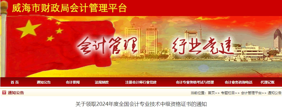 山東威海2024年中級(jí)會(huì)計(jì)證書領(lǐng)取通知