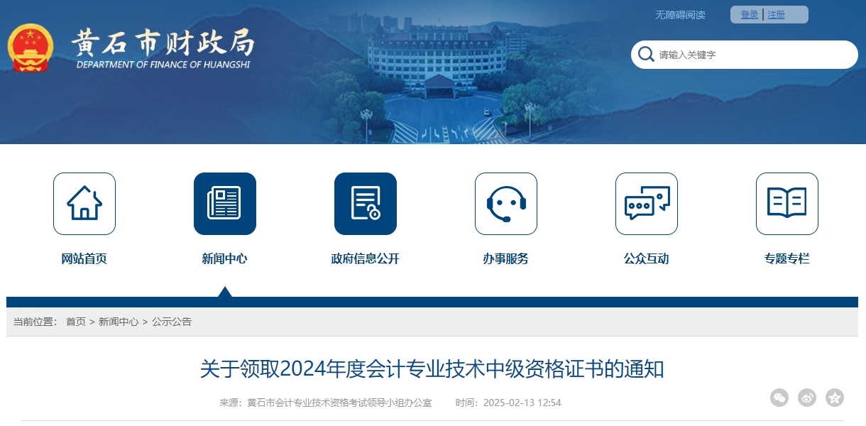 湖北黃石市2024年中級(jí)會(huì)計(jì)證書領(lǐng)取時(shí)間公布