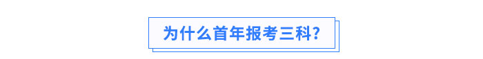 為什么首年報考三科