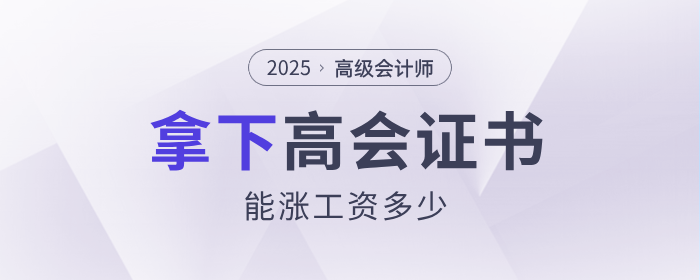 現(xiàn)實！拿下高級會計師能漲多少工資？