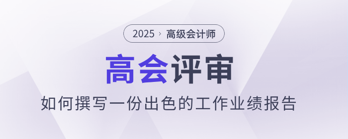 高級會計(jì)評審