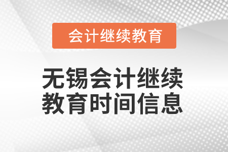 2024年無(wú)錫會(huì)計(jì)繼續(xù)教育時(shí)間信息