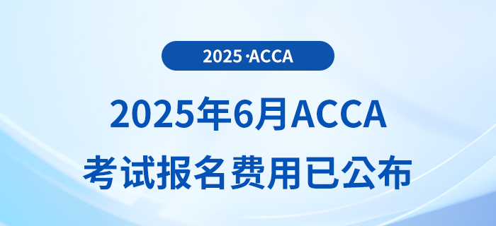2025年6月acca考試報名費(fèi)用已公布