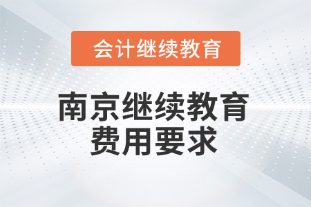 2024年南京繼續(xù)教育費(fèi)用要求