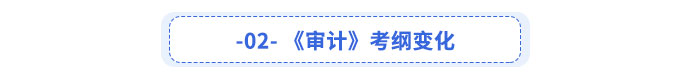 審計(jì)考綱變化