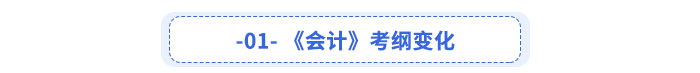 會(huì)計(jì)考綱變化