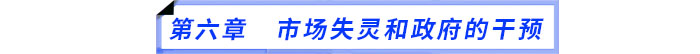 第六章　市場失靈和政府的干預