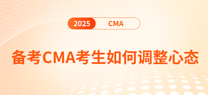 2025年cma考試倒計時5天！考生如何調(diào)整心態(tài)