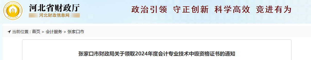 河北張家口2024年中級會計證書領取時間公布！