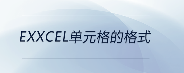 EXXCEL單元格的格式 EXXCEL單元格的格式