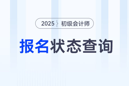 山東2025年初級會計師報名狀態(tài)查詢?nèi)肟谝验_通！