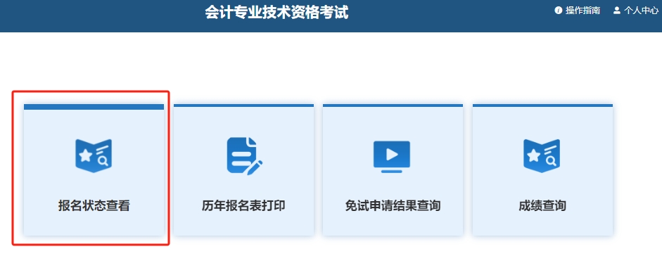 報名狀態(tài)查詢流程第四步