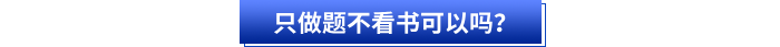 只做題不看書可以嗎？