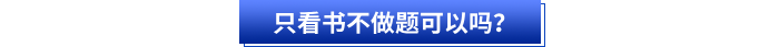 只看書不做題可以嗎？