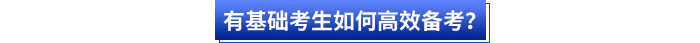 有基礎(chǔ)考生如何高效備考？