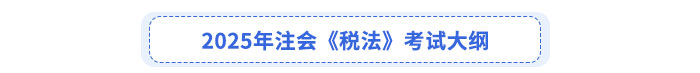2025年注會《稅法》考試大綱