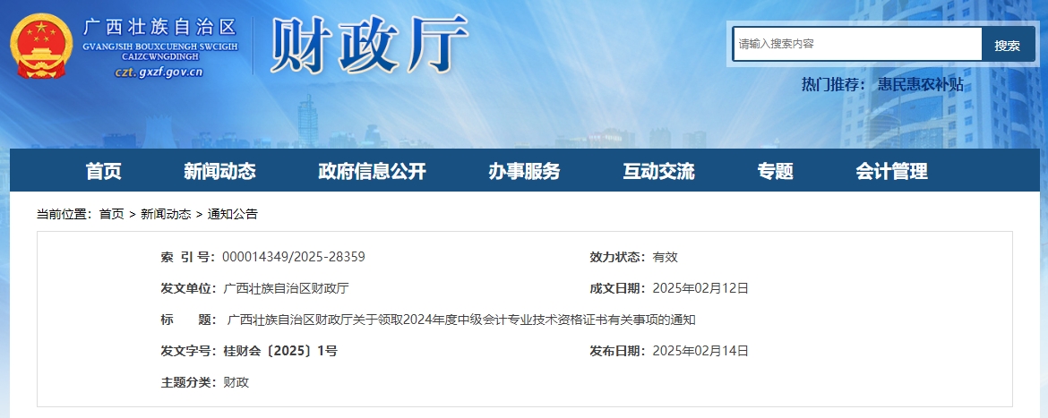廣西2024年中級(jí)會(huì)計(jì)證書領(lǐng)取通知