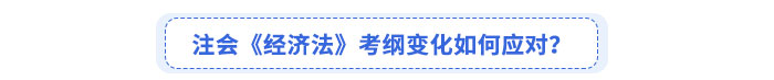 注會《經(jīng)濟法》考綱變化如何應(yīng)對？