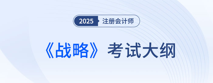 2025年注會戰(zhàn)略考試大綱已公布！快來下載！