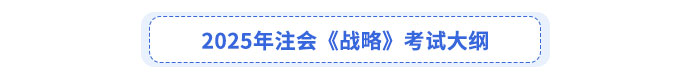 2025年注會《戰(zhàn)略》考試大綱