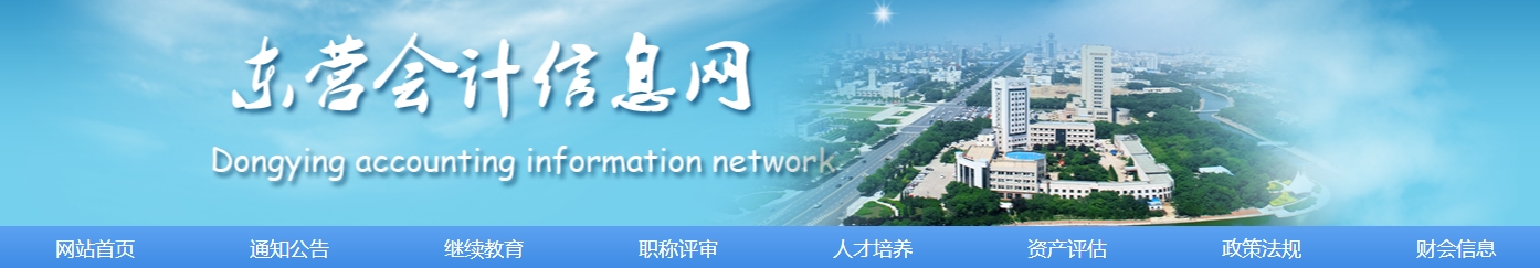 山東東營市2024年中級(jí)會(huì)計(jì)證書領(lǐng)取通知