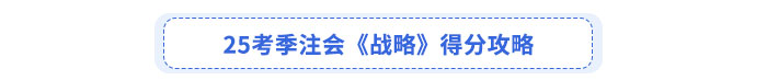 25考季注會《戰(zhàn)略》得分攻略