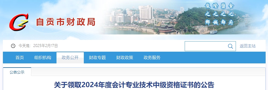 四川自貢2024年中級會計證書在9月30日前領取
