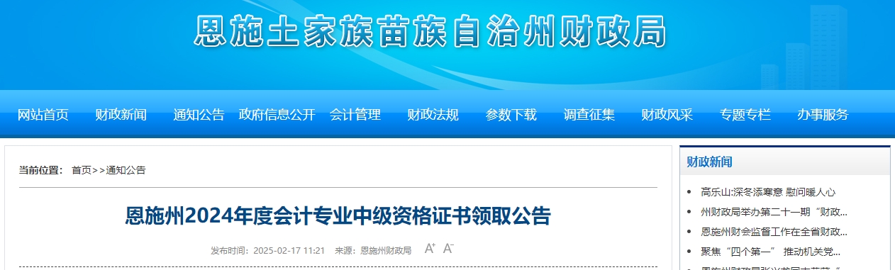 湖北恩施州2024年中級會計證書領取通知
