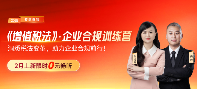 洞悉稅法變革，助力企業(yè)合規(guī)！《增值稅法》企業(yè)合規(guī)訓(xùn)練營(yíng)現(xiàn)在來襲