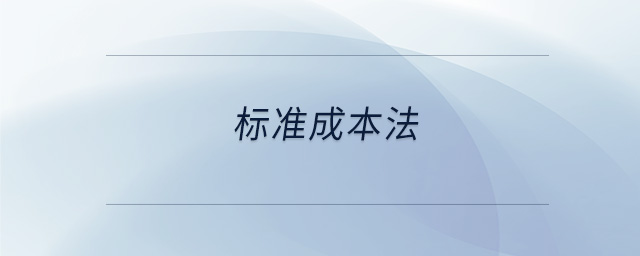 標(biāo)準(zhǔn)成本法 標(biāo)準(zhǔn)成本法