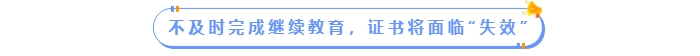不及時(shí)完成繼續(xù)教育，中級(jí)會(huì)計(jì)證書將面臨“失效”
