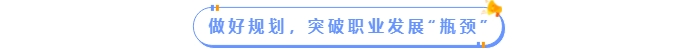 做好規(guī)劃，突破職場(chǎng)發(fā)展“瓶頸”