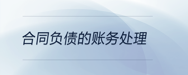 合同負(fù)債的賬務(wù)處理 合同負(fù)債的賬務(wù)處理