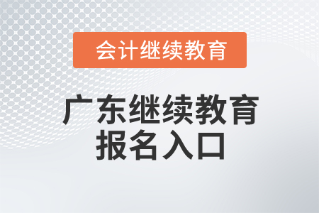 2024年廣東省繼續(xù)教育報(bào)名入口 2024年廣東省繼續(xù)教育報(bào)名入口