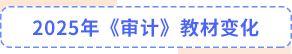 審計教材變化