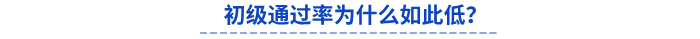 初級(jí)通過(guò)率為什么如此低？