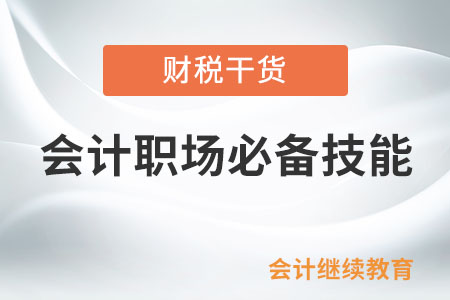 會(huì)計(jì)人：不管是跳槽還是晉升，這些技能不可或缺