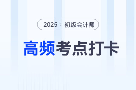 營業(yè)外收入_2025年《初級會計實務(wù)》高頻考點跟學(xué)打卡