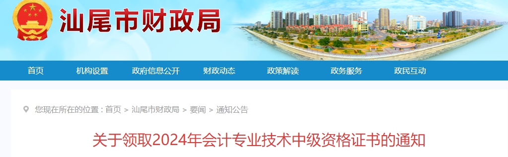 廣東汕尾市2024年中級會計證書領取通知